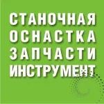 Станочная оснастка, запчасти станков